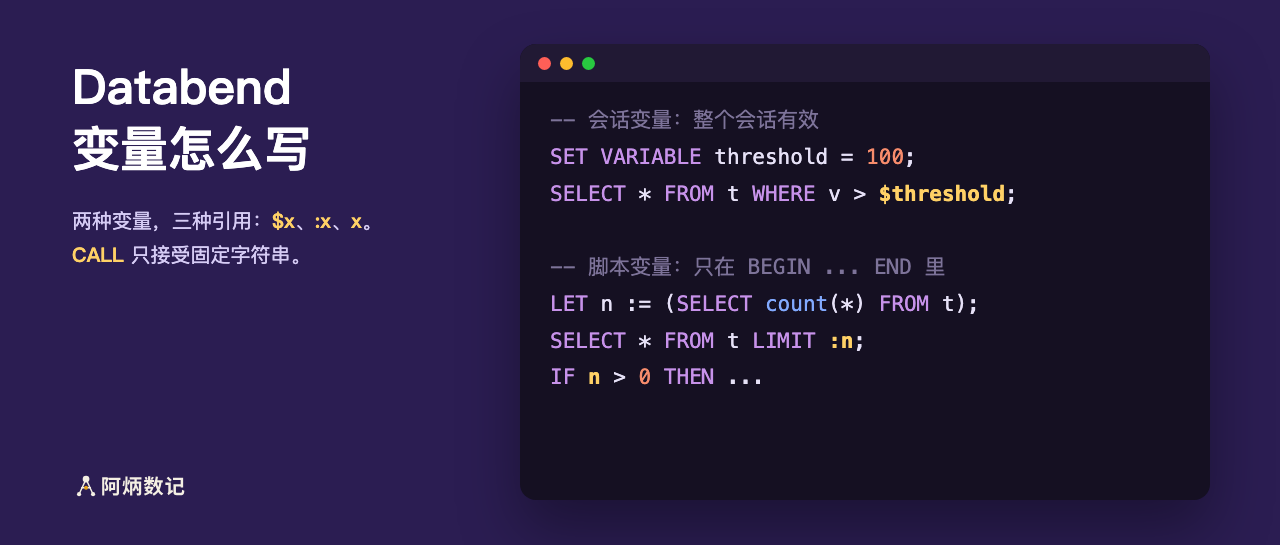 Databend 会话变量与脚本变量详解(含 CALL 传参限制) 封面